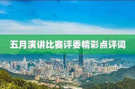 五月演讲比赛评委精彩点评词