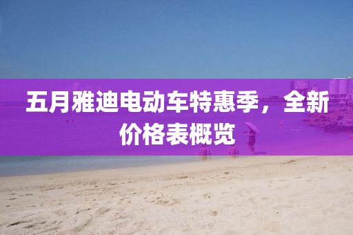 五月雅迪电动车特惠季，全新价格表概览