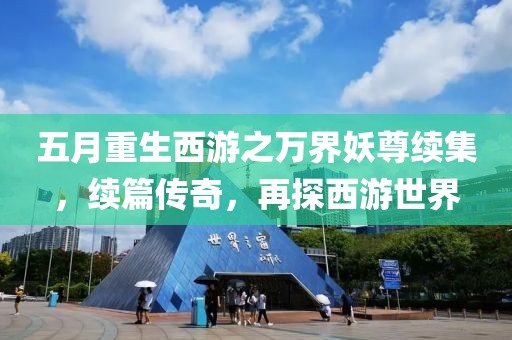 五月重生西游之万界妖尊续集，续篇传奇，再探西游世界