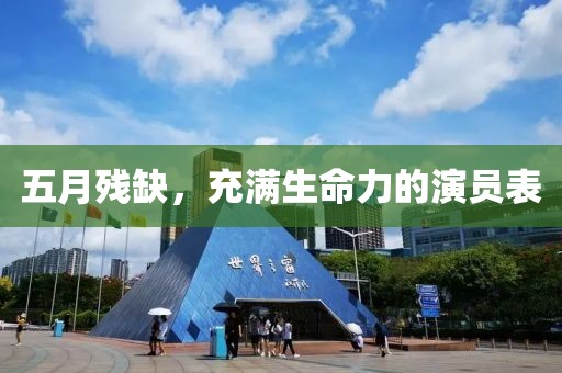 五月残缺，充满生命力的演员表
