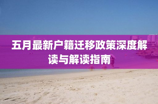 五月最新户籍迁移政策深度解读与解读指南