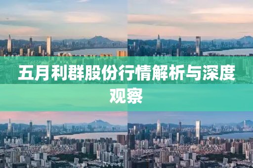 五月利群股份行情解析与深度观察
