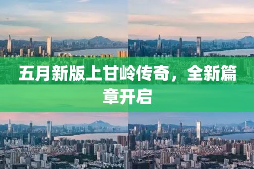 五月新版上甘岭传奇，全新篇章开启