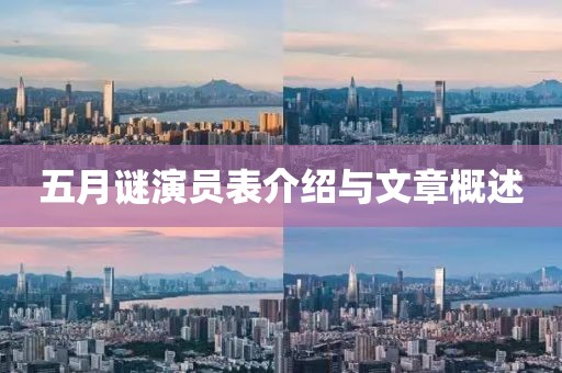 五月谜演员表介绍与文章概述