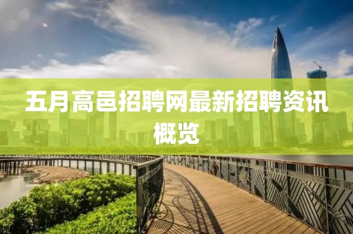 五月高邑招聘网最新招聘资讯概览