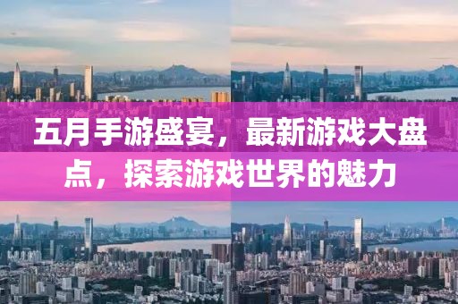 五月手游盛宴，最新游戏大盘点，探索游戏世界的魅力