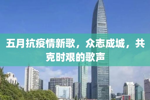 五月抗疫情新歌，众志成城，共克时艰的歌声