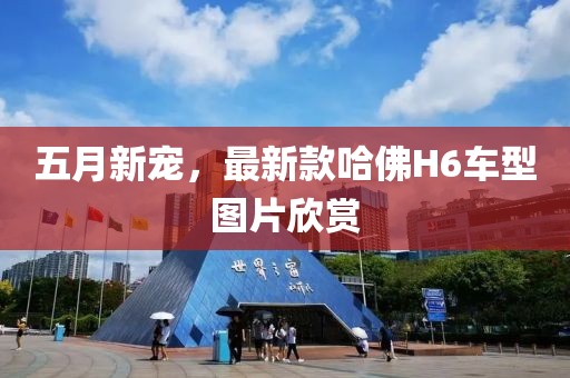 五月新宠，最新款哈佛H6车型图片欣赏