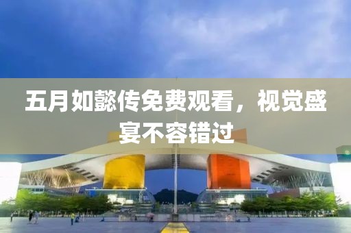 五月如懿传免费观看，视觉盛宴不容错过