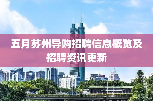 五月苏州导购招聘信息概览及招聘资讯更新