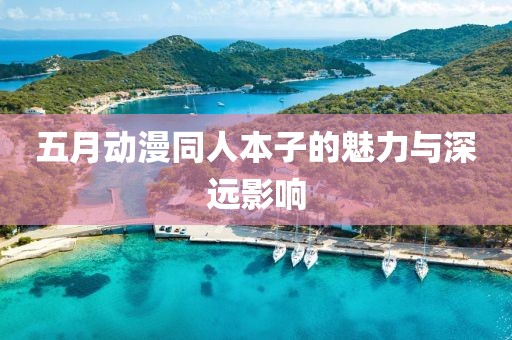五月动漫同人本子的魅力与深远影响