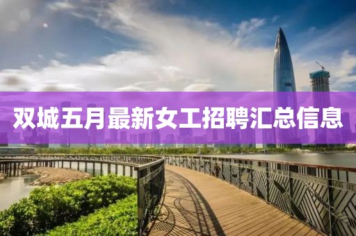 双城五月最新女工招聘汇总信息