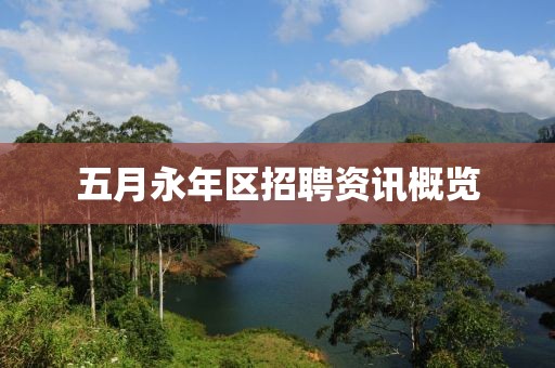 五月永年区招聘资讯概览