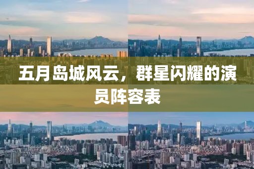 五月岛城风云，群星闪耀的演员阵容表