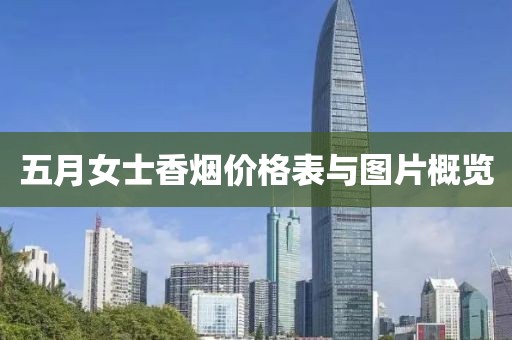 五月女士香烟价格表与图片概览