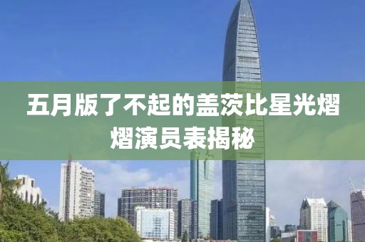 五月版了不起的盖茨比星光熠熠演员表揭秘