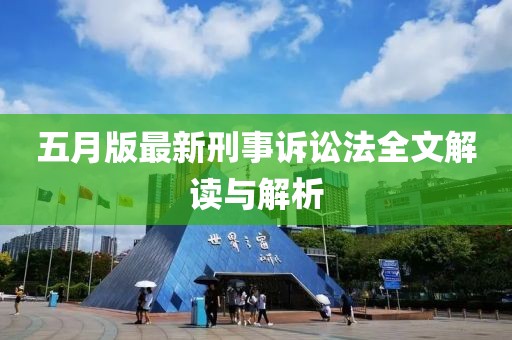 五月版最新刑事诉讼法全文解读与解析