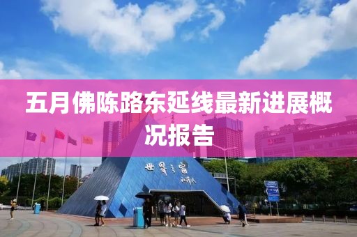 五月佛陈路东延线最新进展概况报告