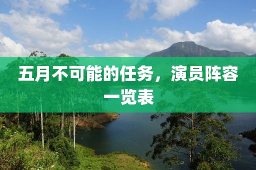 五月不可能的任务，演员阵容一览表