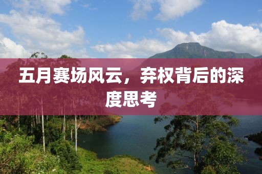 五月赛场风云，弃权背后的深度思考