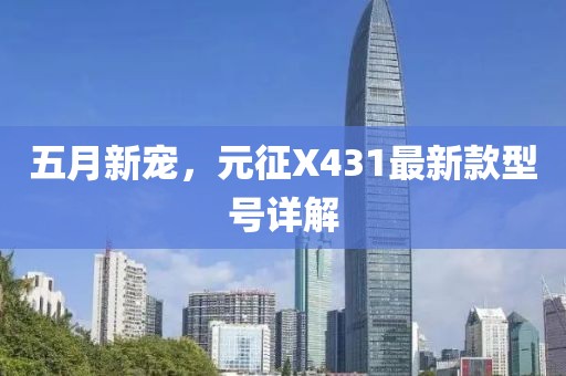 五月新宠，元征X431最新款型号详解