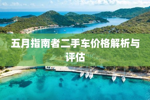 五月指南者二手车价格解析与评估