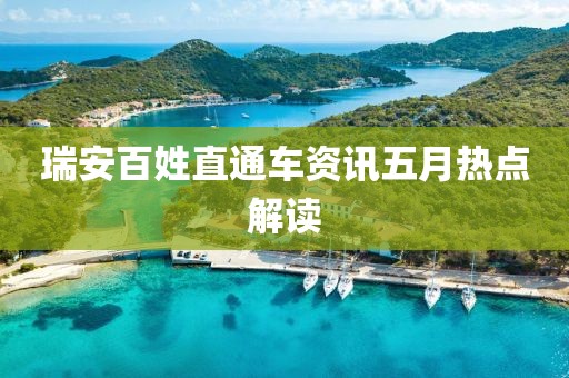 瑞安百姓直通车资讯五月热点解读