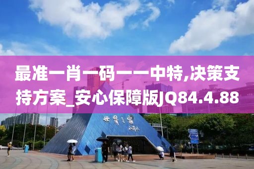 最准一肖一码一一中特,决策支持方案_安心保障版JQ84.4.88