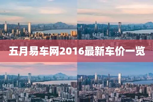 五月易车网2016最新车价一览