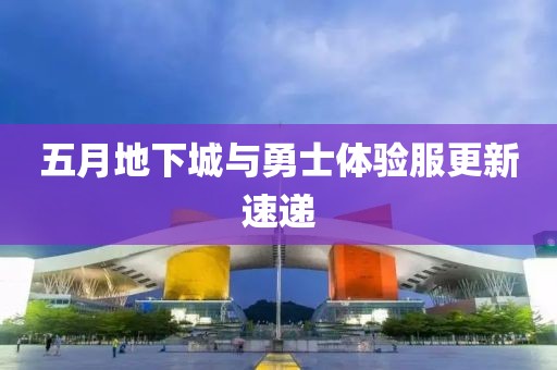 五月地下城与勇士体验服更新速递