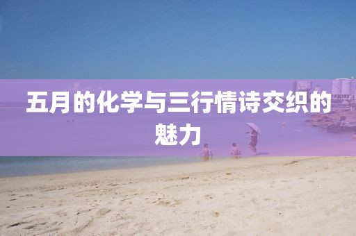 五月的化学与三行情诗交织的魅力