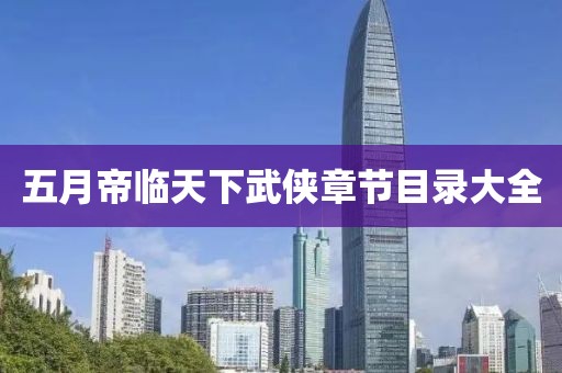 五月帝临天下武侠章节目录大全