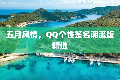 五月风情，QQ个性签名潮流版精选