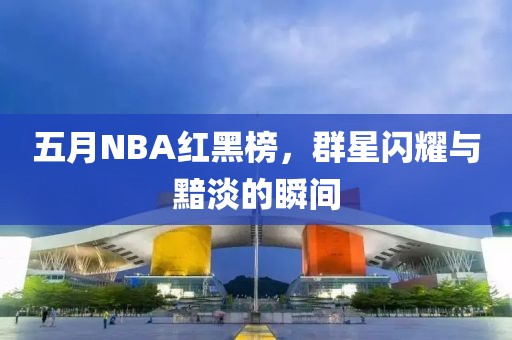 五月NBA红黑榜，群星闪耀与黯淡的瞬间