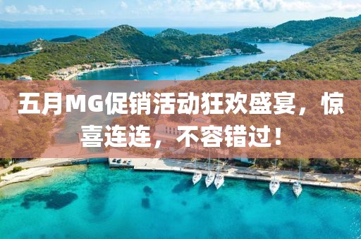 五月MG促销活动狂欢盛宴，惊喜连连，不容错过！