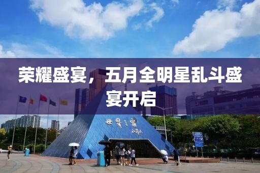 荣耀盛宴，五月全明星乱斗盛宴开启