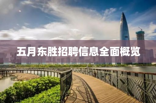五月东胜招聘信息全面概览
