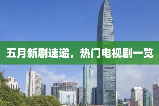 五月新剧速递，热门电视剧一览