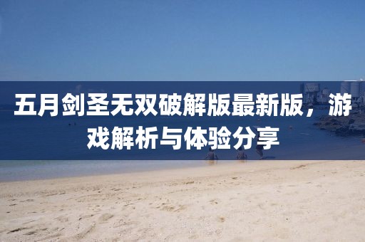 五月剑圣无双破解版最新版，游戏解析与体验分享