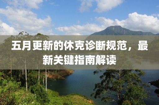 五月更新的休克诊断规范，最新关键指南解读