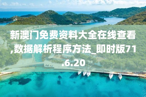 新澳门免费资料大全在线查看,数据解析程序方法_即时版71.6.20