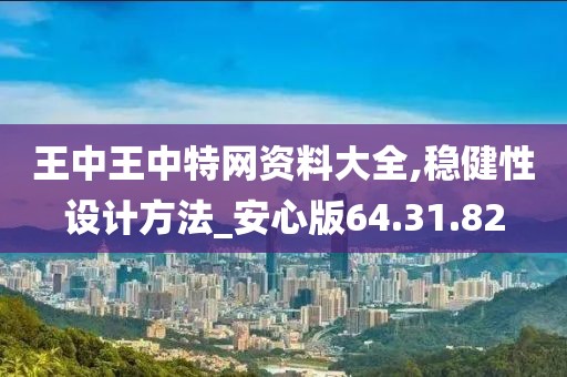 王中王中特网资料大全,稳健性设计方法_安心版64.31.82