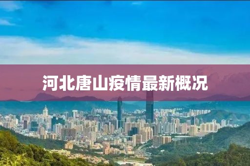 河北唐山疫情最新概况