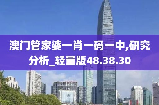 澳门管家婆一肖一码一中,研究分析_轻量版48.38.30