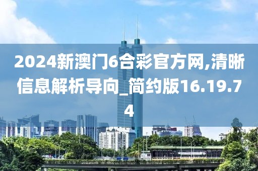 2024新澳门6合彩官方网,清晰信息解析导向_简约版16.19.74