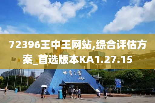 72396王中王网站,综合评估方案_首选版本KA1.27.15