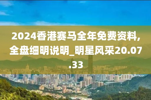 2024香港赛马全年免费资料,全盘细明说明_明星风采20.07.33