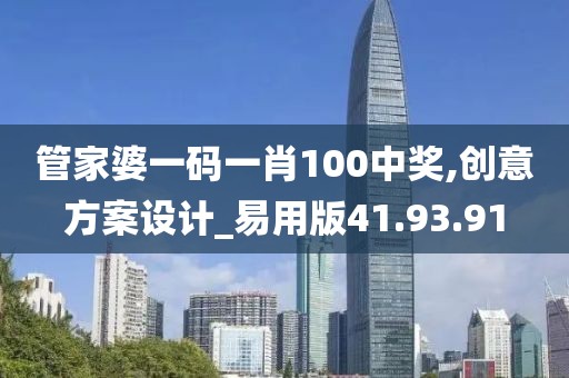 管家婆一码一肖100中奖,创意方案设计_易用版41.93.91