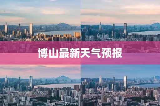 博山最新天气预报