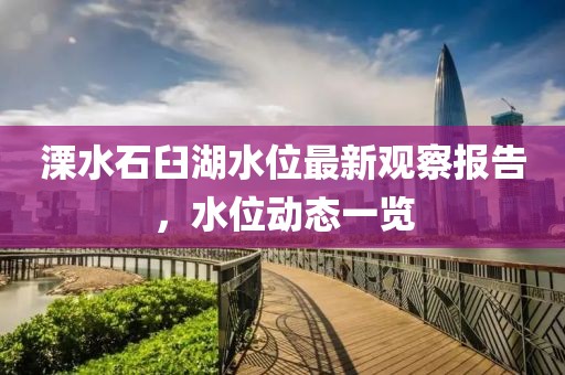 溧水石臼湖水位最新观察报告，水位动态一览